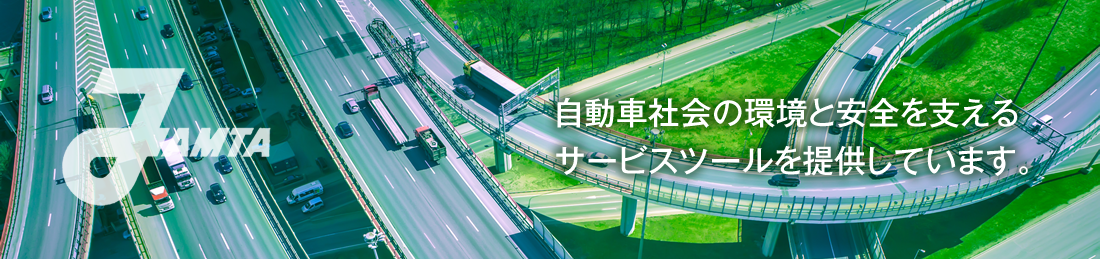 自動車社会の環境と安全を支えるサービスツールを提供しています。